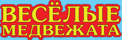 logo_index Весёлые медвежата.jpg